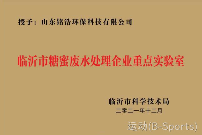 临沂市糖蜜废水处理企业重点实验室